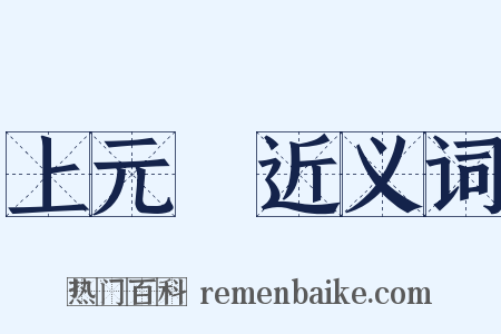 上元節近义词是什么意思的图片